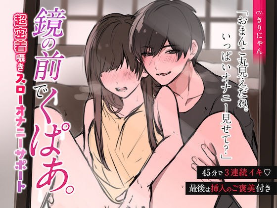 [Super close whispering] Spreading in front of the mirror ~ 3 consecutive orgasm slow masturbation support in 45 minutes ~ (CV: Kirinyan) [KU100]