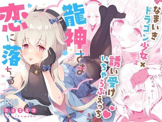 龍神さま恋に落ちる メイン画像