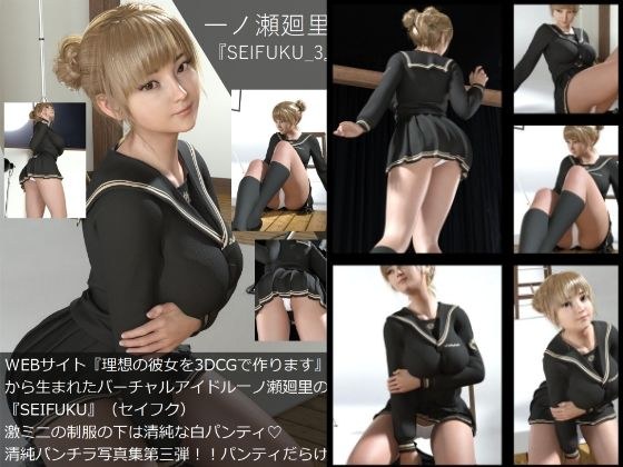 【▲All】『理想の彼女を3DCGで作ります』から生まれたバーチャルアイドル「一ノ瀬廻里」（イチノセメグリ）の写真集:SEIFUKU_03 メイン画像