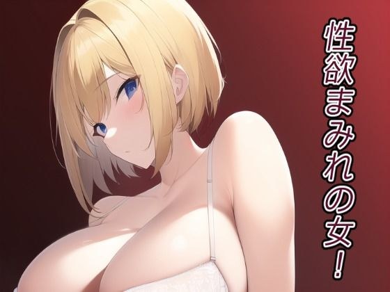 性欲まみれの女！ メイン画像