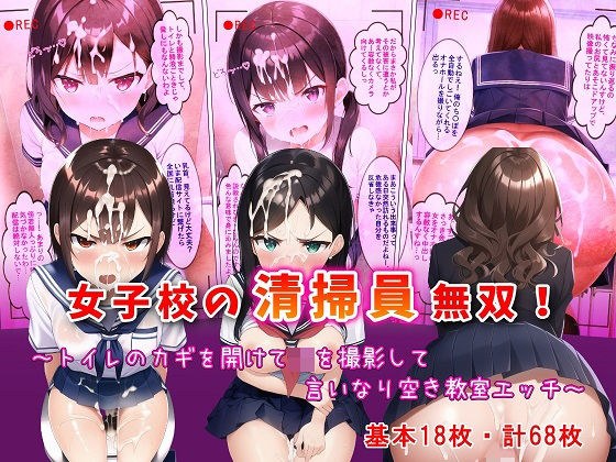 女子校の清掃員無双！〜トイレのカギを開けてJKを撮影して言いなり空き教室エッチ〜 メイン画像