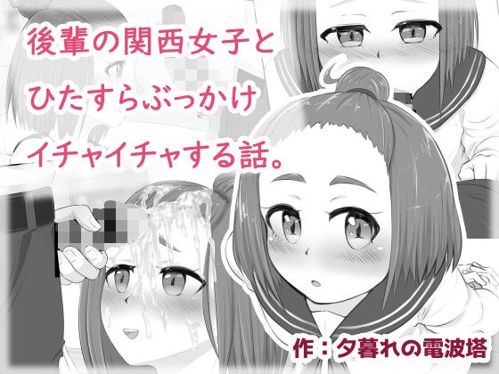 後輩の関西女子とひたすらぶっかけイチャイチャする話。 メイン画像