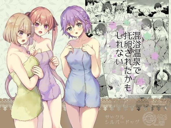 混浴温泉で托卵されたかもしれない メイン画像