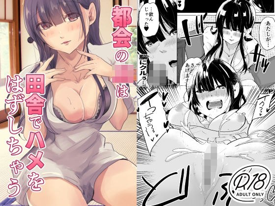 都会のJKは田舎でハメをはずしちゃう メイン画像