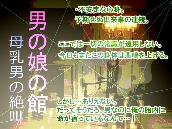 男の娘の館 母乳男の絶叫 メイン画像