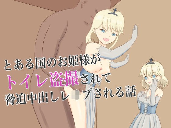 とある国のお姫様がトイレ盗撮されて脅迫中出しレ●プされる話 メイン画像