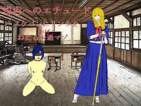 悦虐へのエチュード〜リンチをねだる未通（おぼこ）マゾ メイン画像