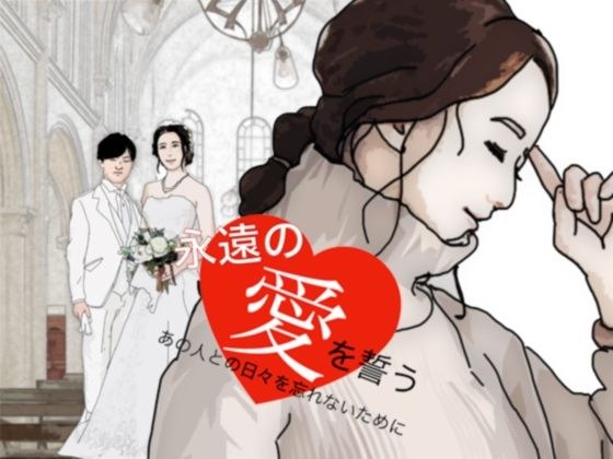 The story of a neat and chaste beautiful wife who vows eternal love メイン画像