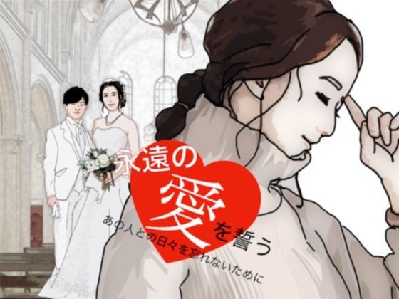 永遠の愛を誓う 清楚で貞淑な美人妻の物語 メイン画像