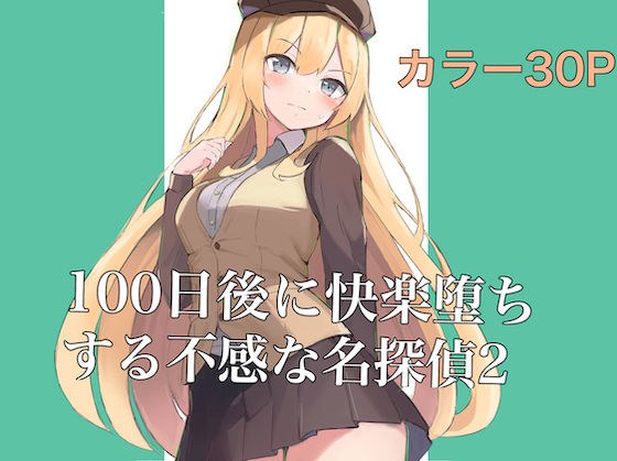 100日後に快楽堕ちする不感な名探偵2 メイン画像