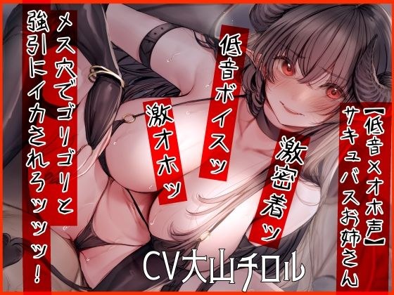 【低音×オホ声】サキュバスお姉さん メス穴でゴリゴリと強引にイカされろッッッ！ メイン画像
