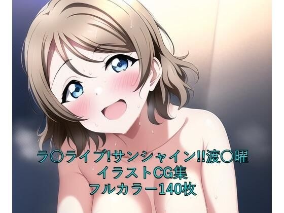 ラ○ライブ！サンシャイン！！CG集 渡○曜（全裸） R-18あり メイン画像