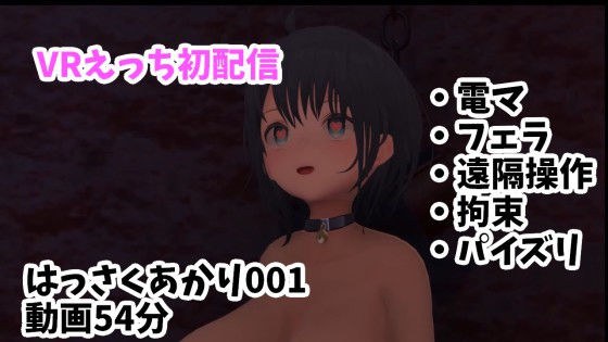 VRえっち初配信/電マ・フェラ・遠隔操作・拘束・パイズリ【はっさくあかり001/NeosVR】 メイン画像