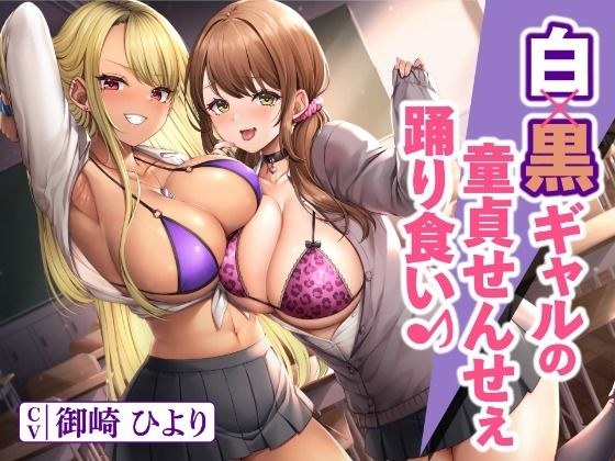 White x black gal's virgin teacher dancing and eating♪ メイン画像