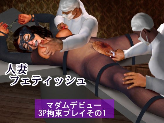 人妻フェティッシュマダムデビュー3P拘束プレイその1 メイン画像