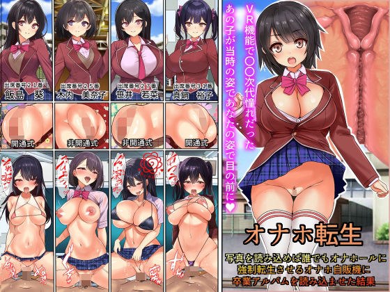 オナホ転生〜写真を読み込めば誰でもオナホールに転生させることのできる生オナホ自動販売機に〇〇時代の卒業アルバムを読み込んだ結果 メイン画像