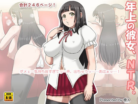 年上の彼女、NTR。 メイン画像