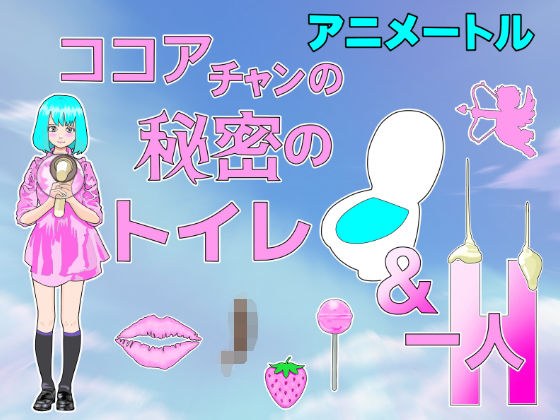 『ココア』チャン秘密のトイレ&一人H 本作 1時間18分 プラス イラスト408枚 付属 メイン画像