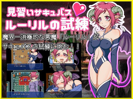 見習いサキュバス ルーリルの試練 メイン画像
