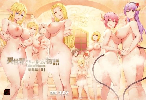 異世界ハーレム物語総集編2 メイン画像