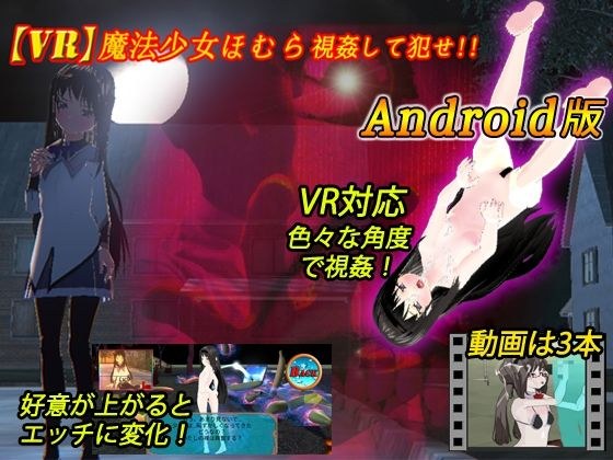 【VR対応】VR魔法少女ほむら Android版 メイン画像
