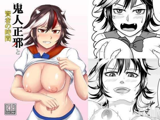 鬼人正邪と賢者の時間 メイン画像