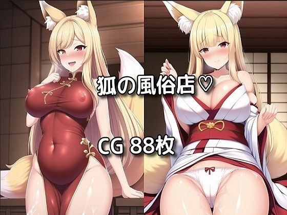 狐の風俗店 メイン画像