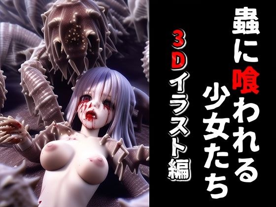 Girls eaten by insects 3D illustration edition メイン画像