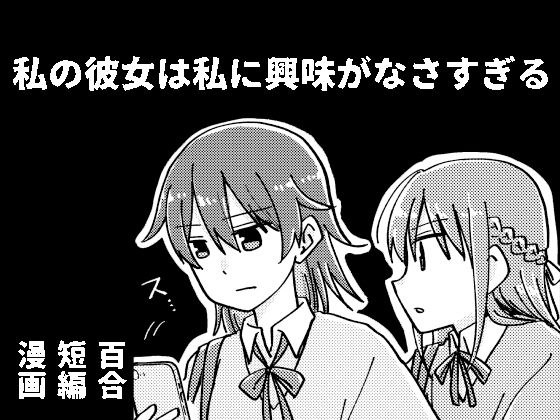 私の彼女は私に興味がなさすぎる メイン画像