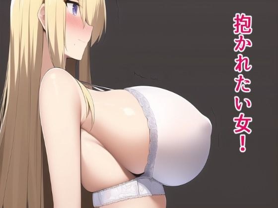 抱かれたい女！ メイン画像