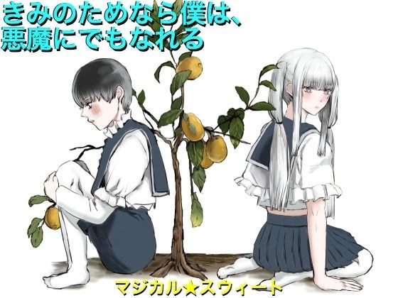 きみのためなら僕は、悪魔にでもなれる メイン画像