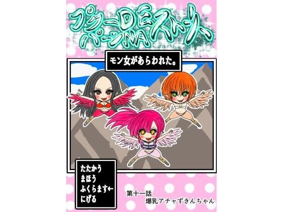 プクーでパーンなストーリー第11話 メイン画像