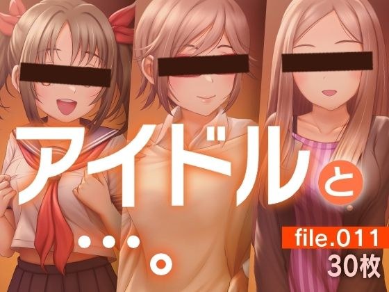 アイドルと…。file.011 メイン画像