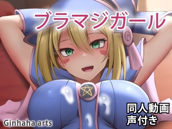 ブラックマジ○ャンガール2 - 同人動画 （ぎんハハ）2022 メイン画像