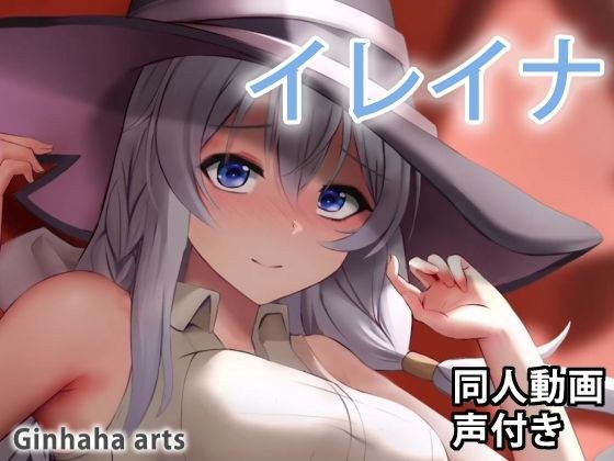イレイナ - 同人動画 （ぎんハハ）2022 メイン画像
