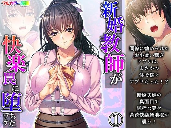 新婚教師が快楽罠に堕ちたワケ 1巻 メイン画像
