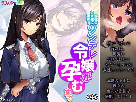 許嫁の泣き顔に興奮！ツンデレ令嬢が孕むまで 中 メイン画像