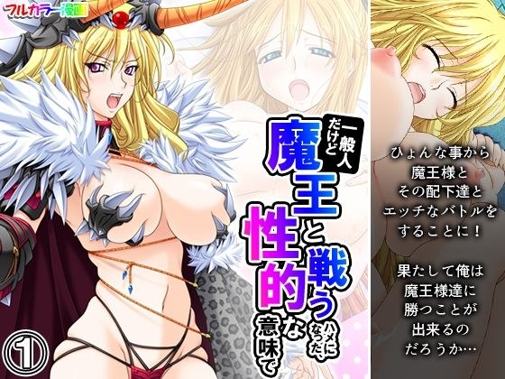 一般人だけど魔王と戦うハメになった、性的な意味で 1巻 メイン画像
