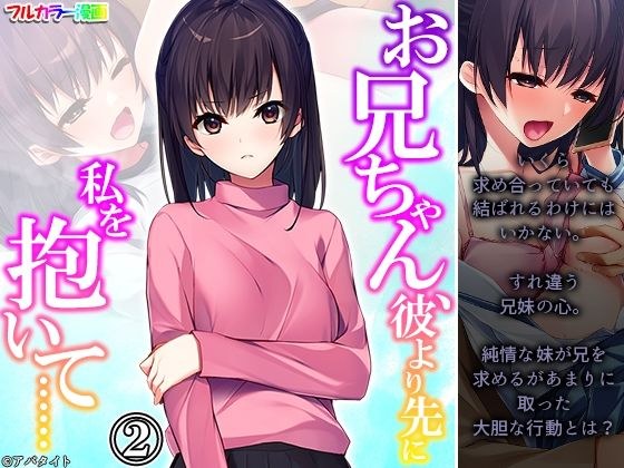 お兄ちゃん、彼より先に私を抱いて…… 2巻 メイン画像
