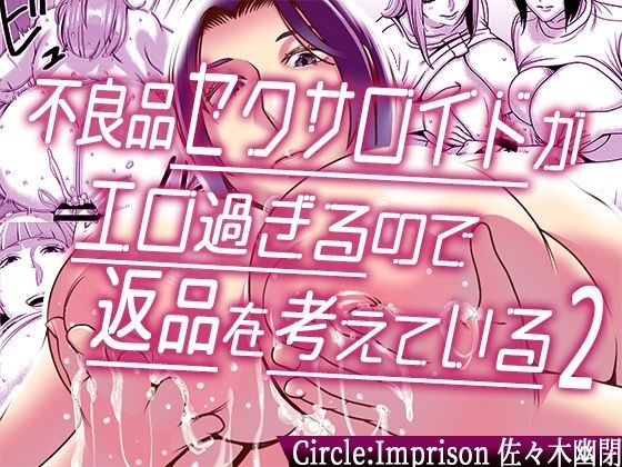 不良品セクサロイドがエロ過ぎるので返品を考えている2 メイン画像