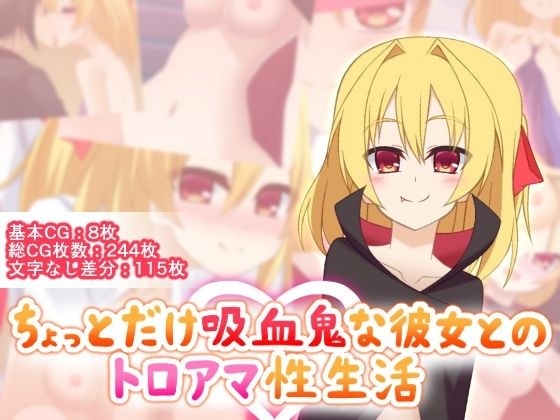 ちょっとだけ吸血鬼な彼女とのトロアマ性生活 メイン画像