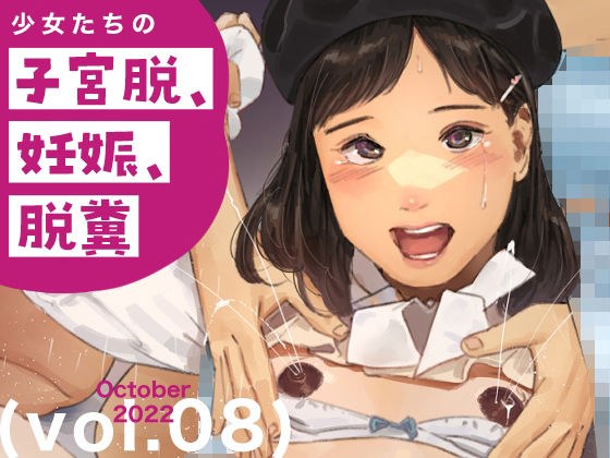 少女たちの子宮脱、妊娠、脱糞 vol.8 メイン画像