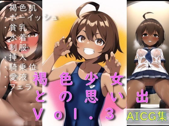 褐色少女との思い出 Vol.3 メイン画像