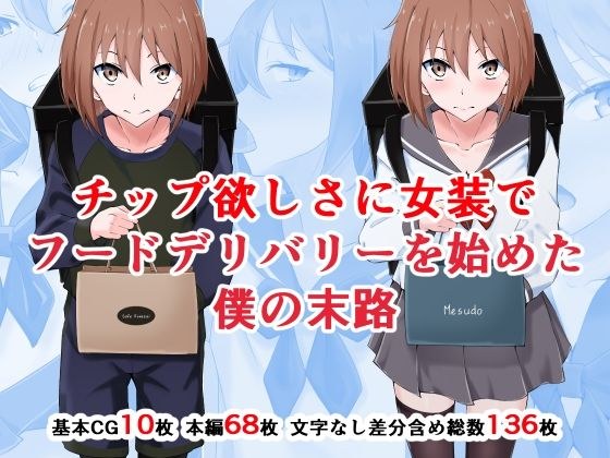 チップ欲しさに女装でフードデリバリーを始めた僕の末路 メイン画像