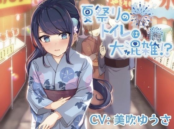 【我慢/お漏らし】夏祭りのトイレは大混雑！？ メイン画像