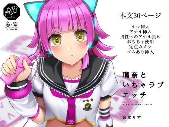 璃奈といちゃラブエッチ メイン画像