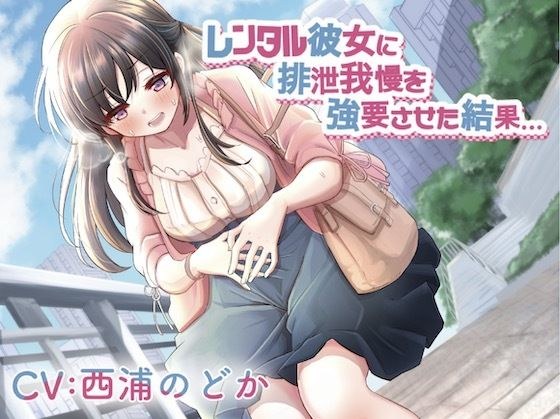 レンタル彼女に排泄我慢を強要させた結果… メイン画像