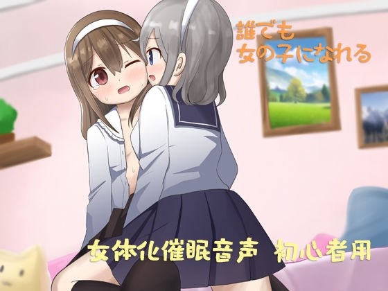 あなたも女体化できる 初心者用 メイン画像