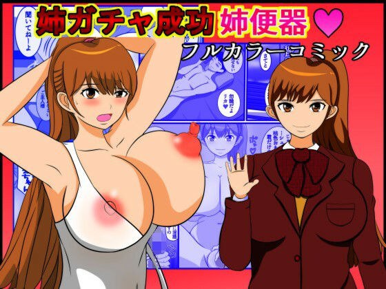姉ガチャ成功姉便器 メイン画像
