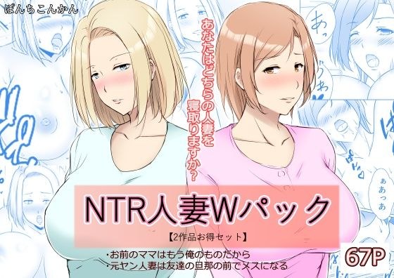 NTR人妻Wパック お前のママはもう俺のものだから＋元ヤン人妻は友達の旦那の前でメスになる 【2作品お買い得セット】 メイン画像